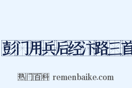 彭门用兵后经汴路三首是什么意思的图片